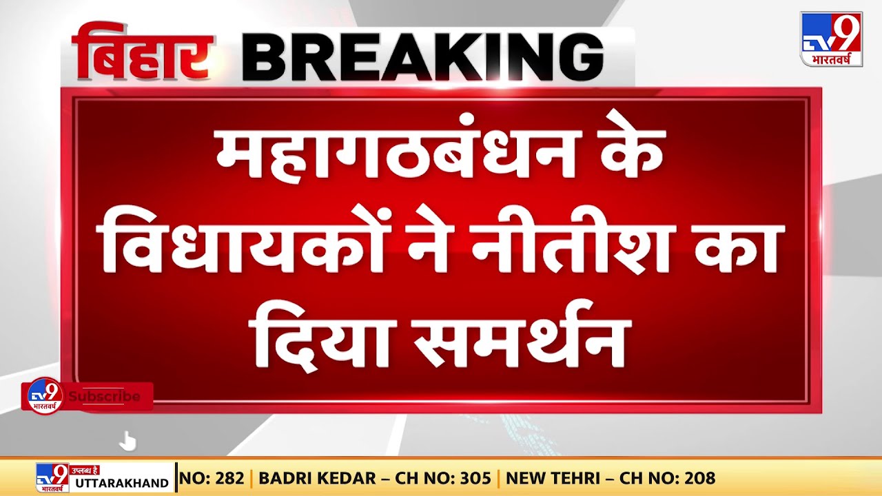 महागठबंधन के विधायकों ने नीतीश का दिया समर्थन | Bihar Political crisis | Nitish Kumar