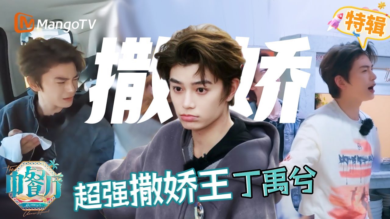 #丁禹兮 #中餐廳 撒嬌合集大賞！撒嬌的男人最好命🤣💘《中餐廳&middot;非洲創業季 TheChineseRestaurant S9》SPECIAL | 芒果TV台灣