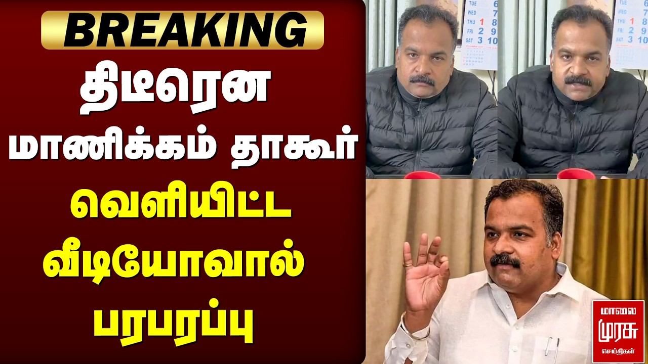 திடீரென மாணிக்கம் தாகூர் வெளியிட்ட வீடியோவால் பரபரப்பு | MP Manickam Tagore | Congress