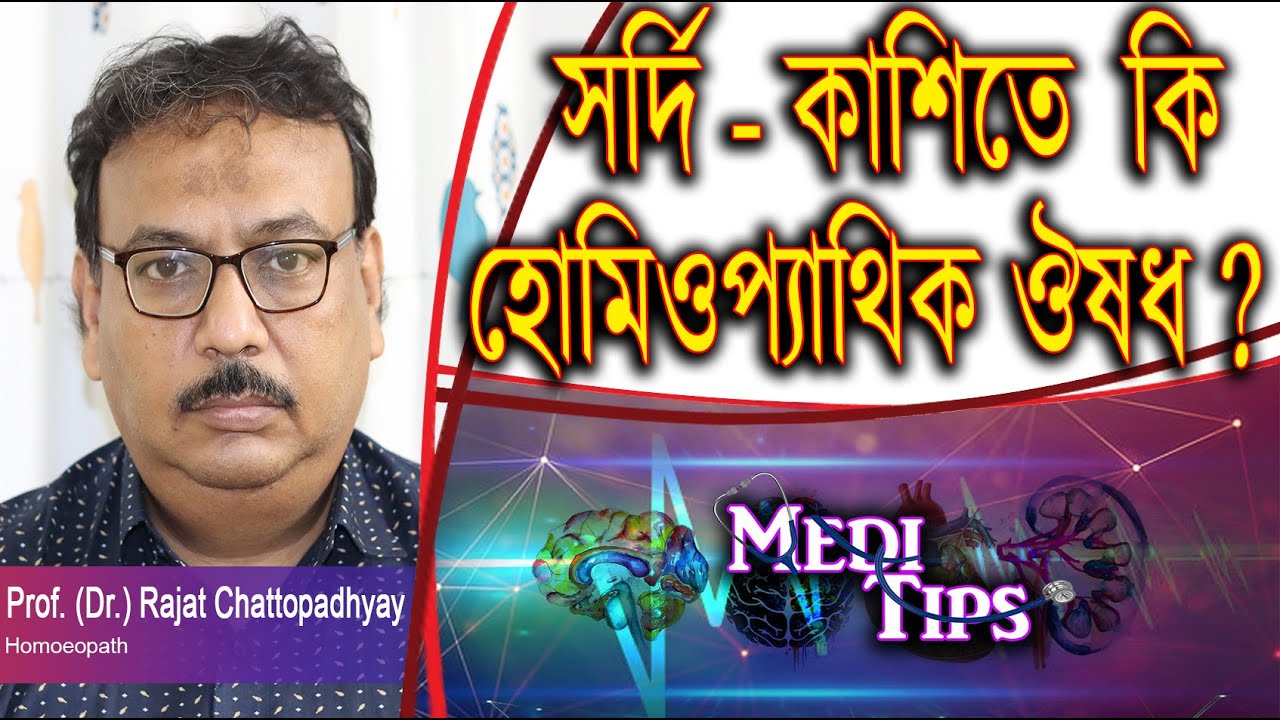 Does Homoeopathic Medicine cure  fever and cough ?  || Prof. (Dr.) Rajat Chattopadhyay || Homoeopath