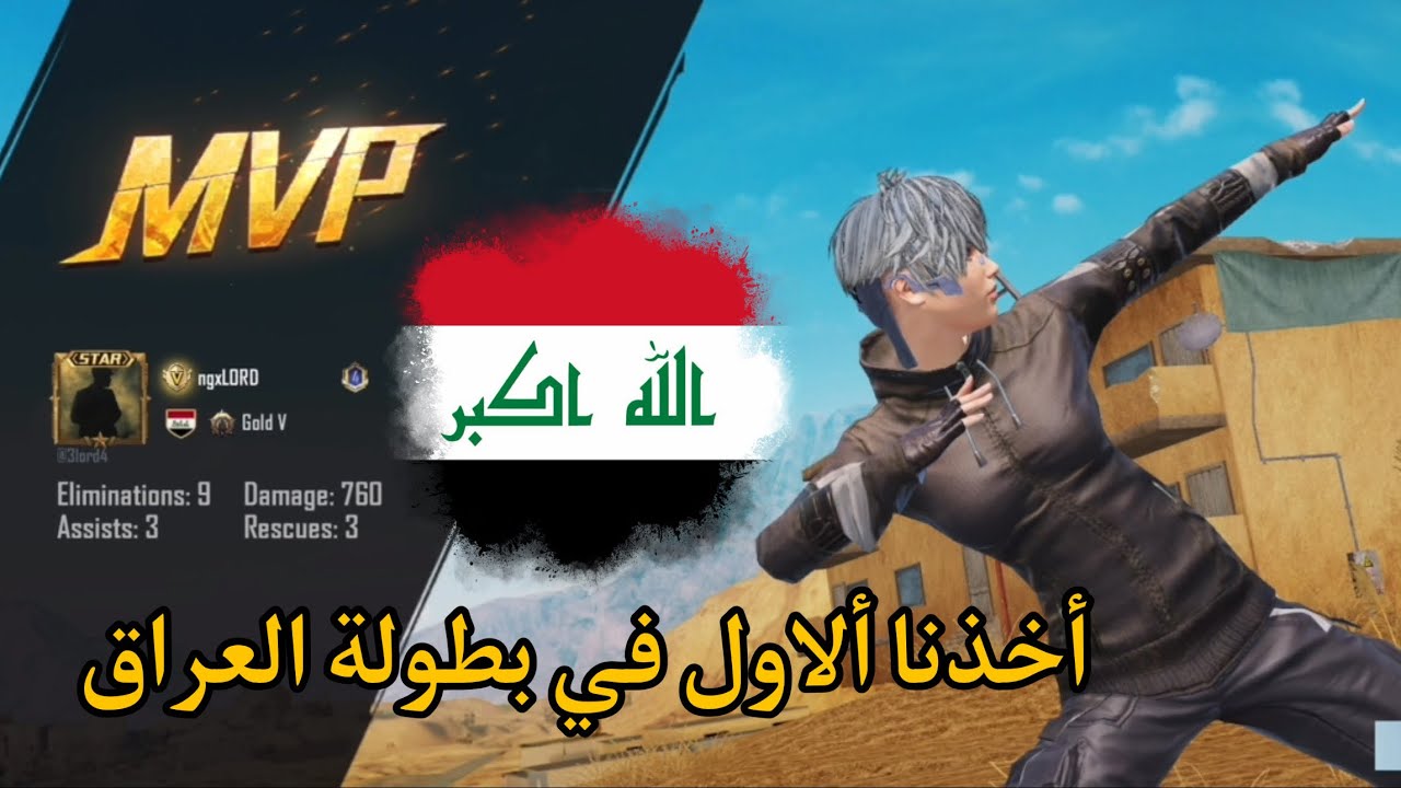 أخذنا الاول ف بطولة العراق 🇮🇶 ! ببجي موبايل