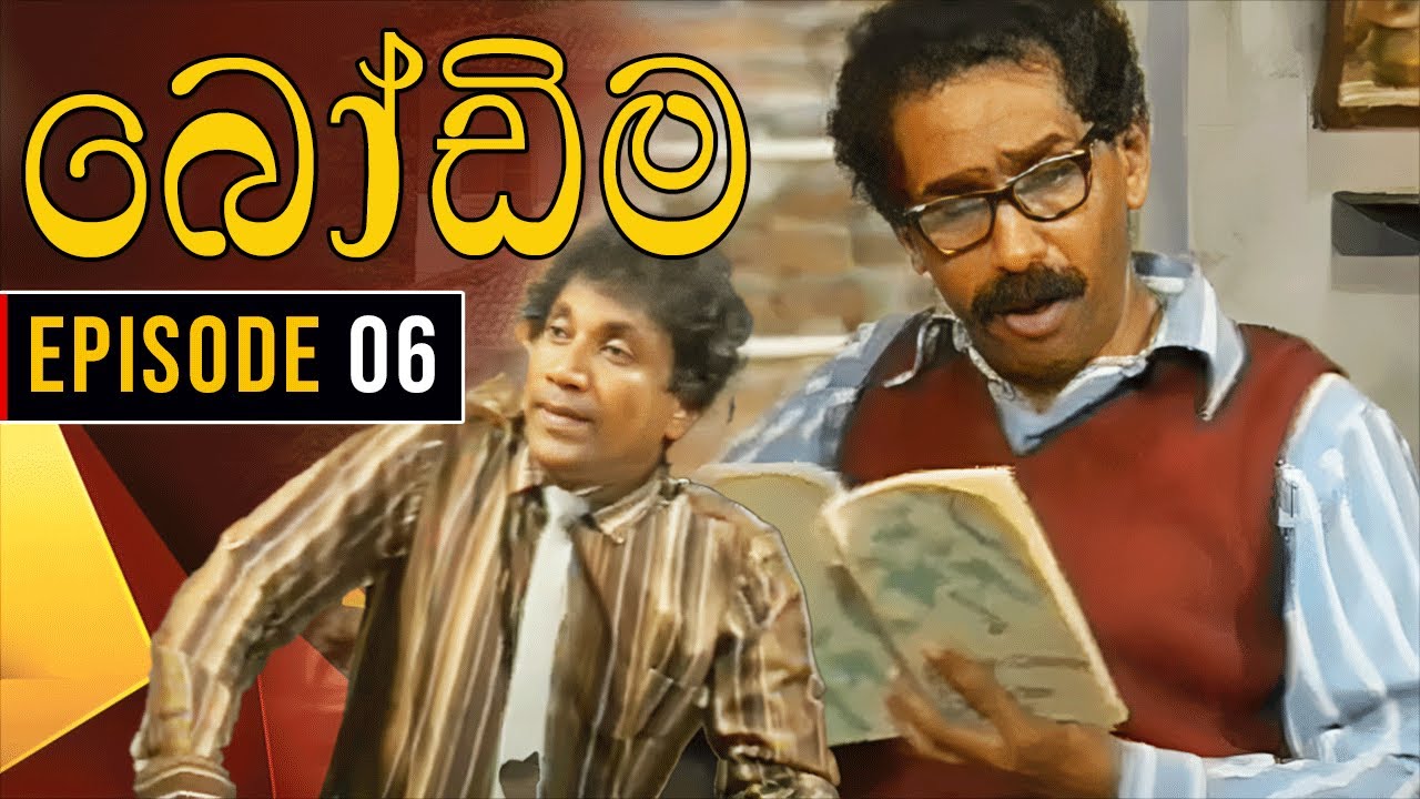 Bodima (බෝඩිම) | Episode 06 | Sinhala Comedy Teledrama