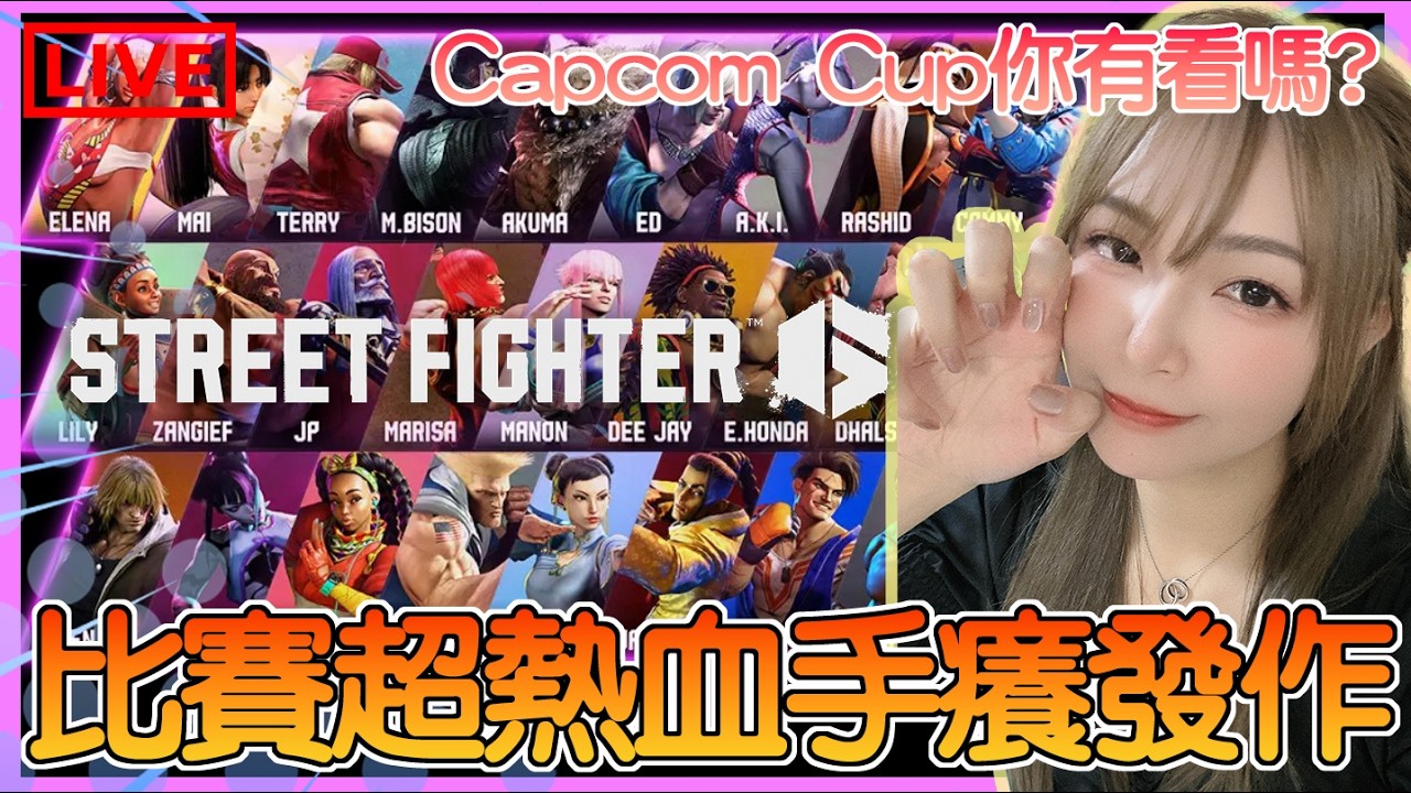 【Street Fighter 6】Capcom Cup你有看嗎?!!?! 看比賽實在太熱血刺激!! 所以!今天手癢就想要玩!!｜街霸6｜姐姐GG｜🌙11-03-2026