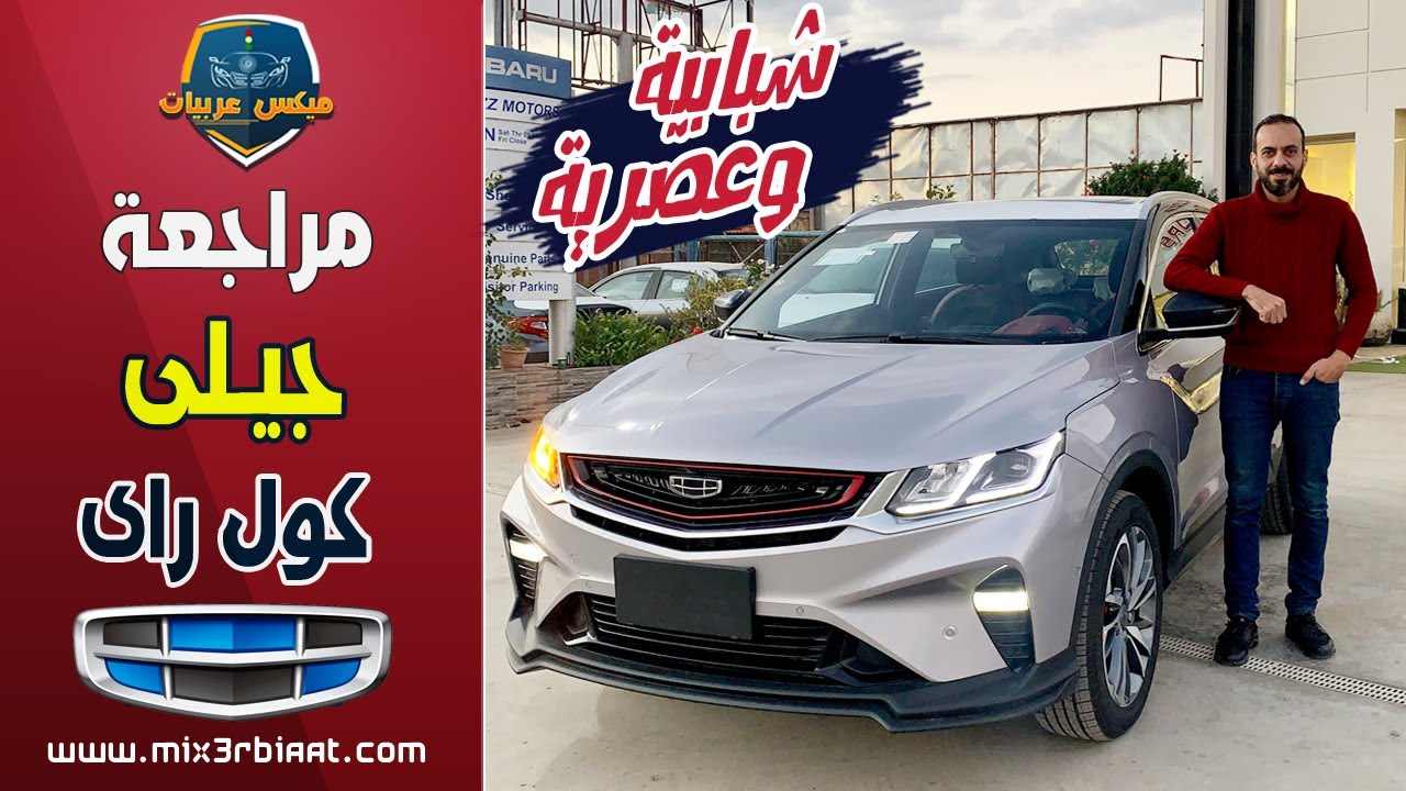 جيلى كول راى 2022 عرض وشرح تفصيلي شامل | Geely coolray