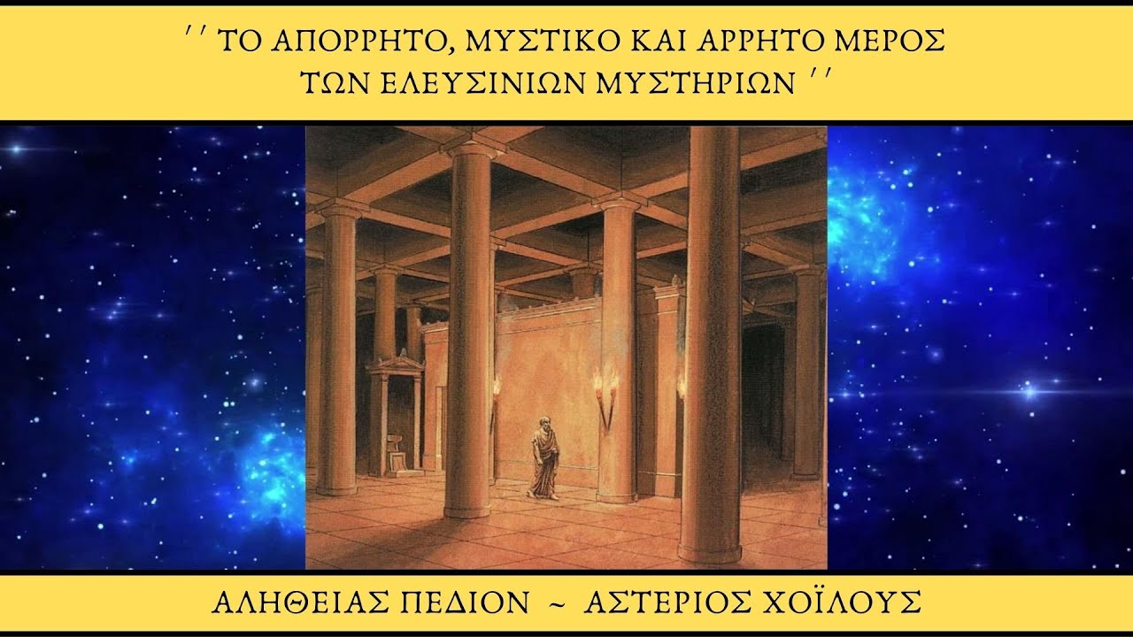 Το απόρρητο, μυστικό και άρρητο μέρος των Ελευσινίων Μυστηρίων