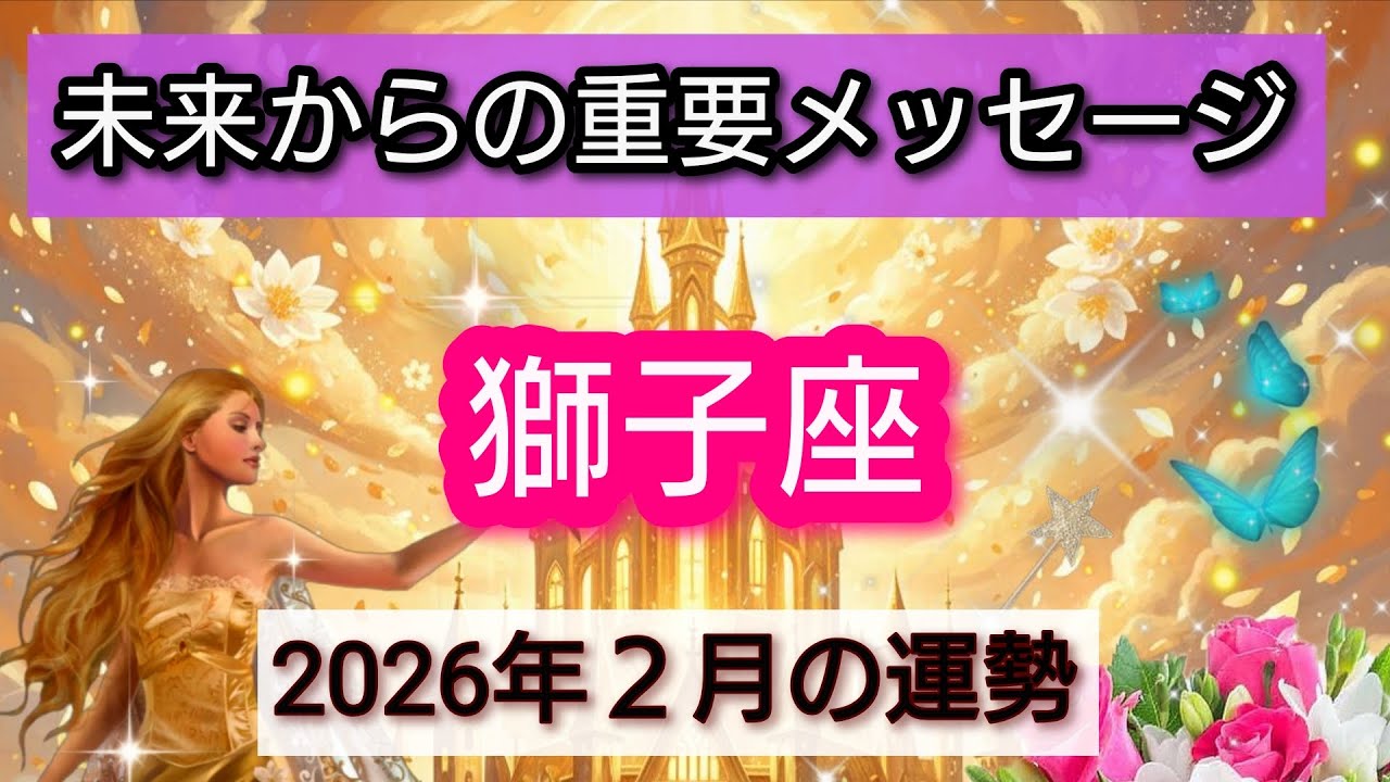 【獅子座】未来からの重要メッセージ💖２月の運勢！時を超えて届く真実