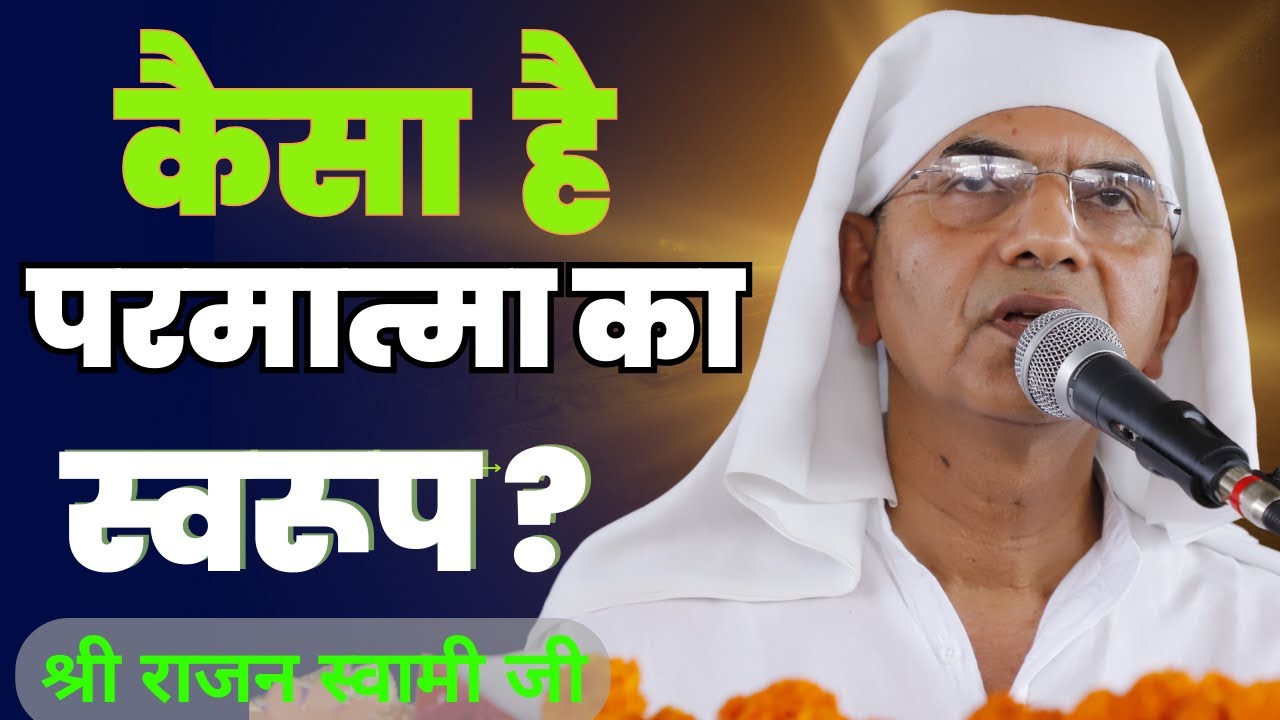 कैसा है परमात्मा का स्वरुप।। ब्रह्मवाणी चर्चा ।। वक्ता:- श्री राजन स्वामी जी।। 