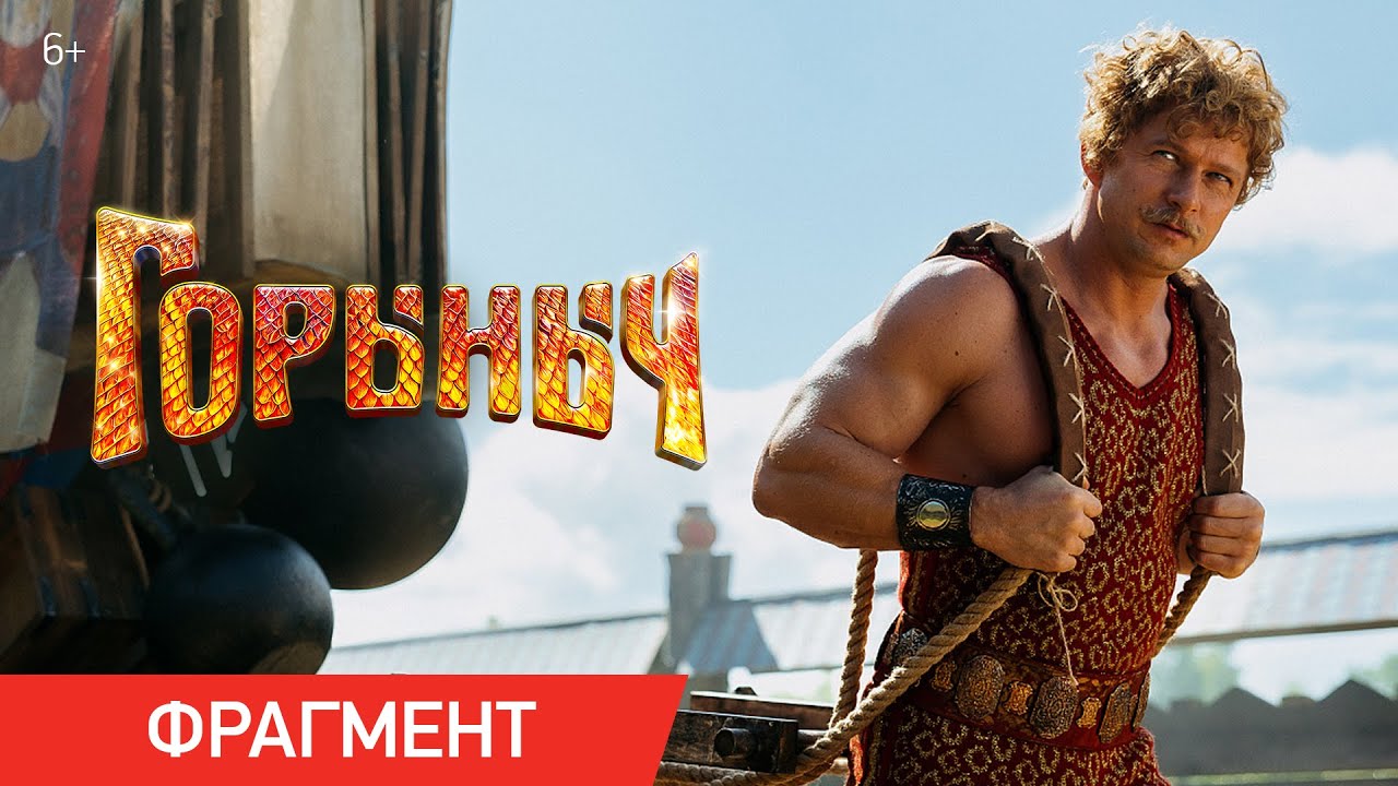 Горыныч | Фрагмент &laquo;Циркач Бамбула&raquo; (Роман Курцын) | В кино с 23 октября