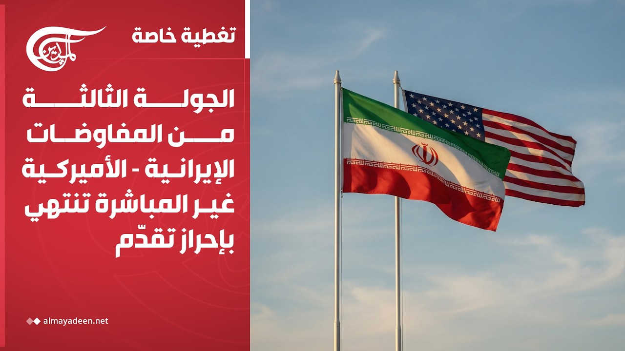 تغطية خاصة | الجولة الثالثة من المفاوضات الإيرانية - الأميركية تنتهي بإحراز تقدّم... ما التفاصيل؟