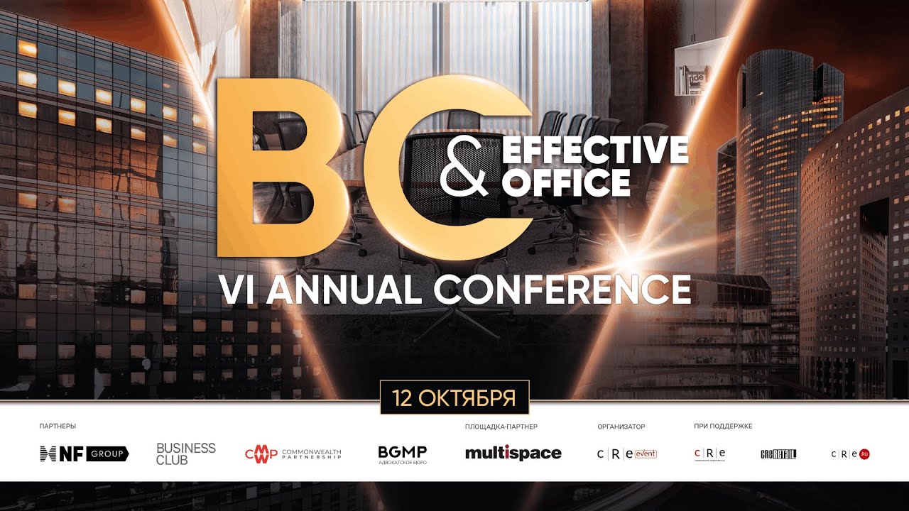 BC Effective Office Conference Сессия 2