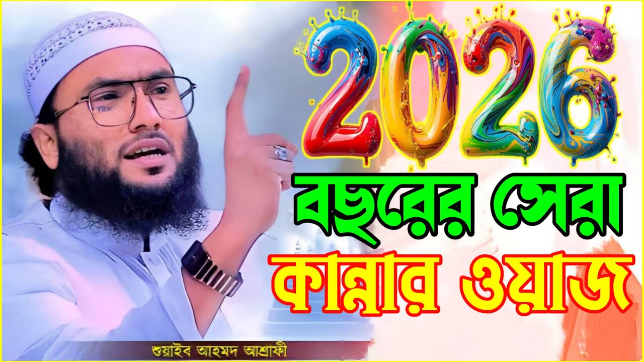 ২০২৬ সালে বছরের সেরা ওয়াজ । শুনে কাঁদবেন নীরবে । শুয়াইব আহমেদ আশরাফী । খুতবা ওয়াজ  khutba waz