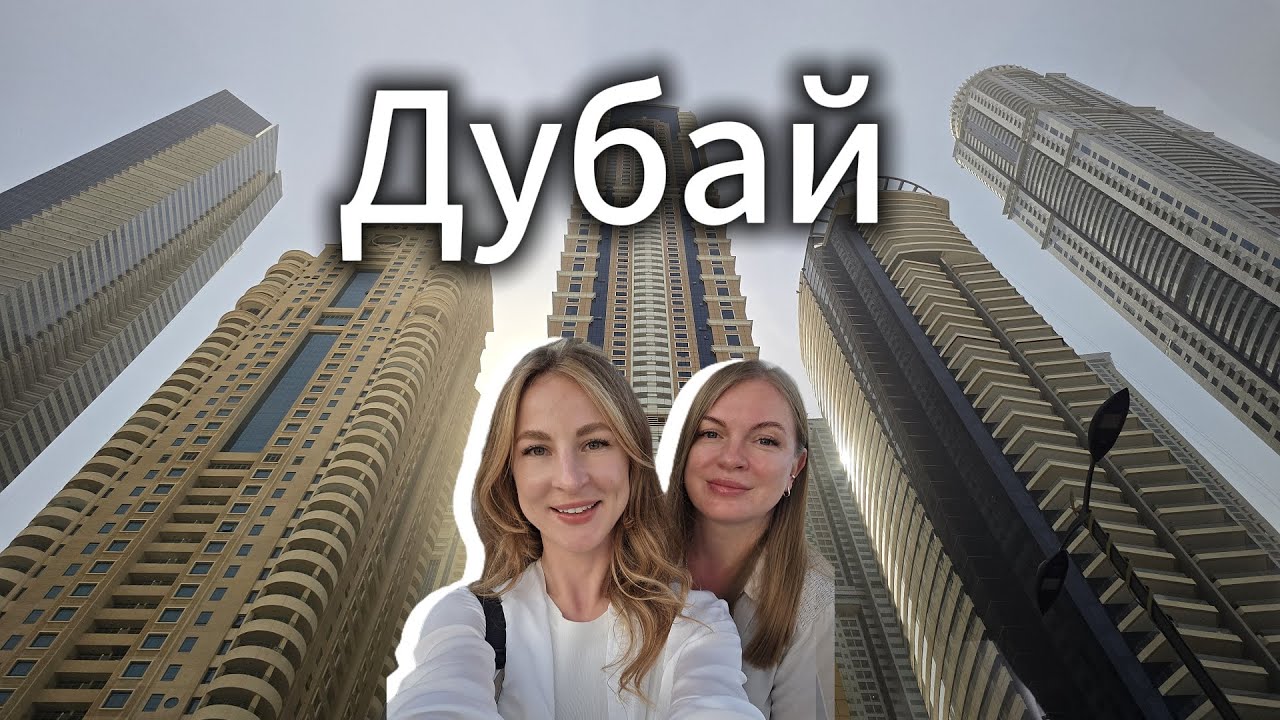 Первый раз в Дубае. Яндекс такси в Дубае. Дубай Марина. Цены. Метро. Музей Будущего. Dubai Mall.