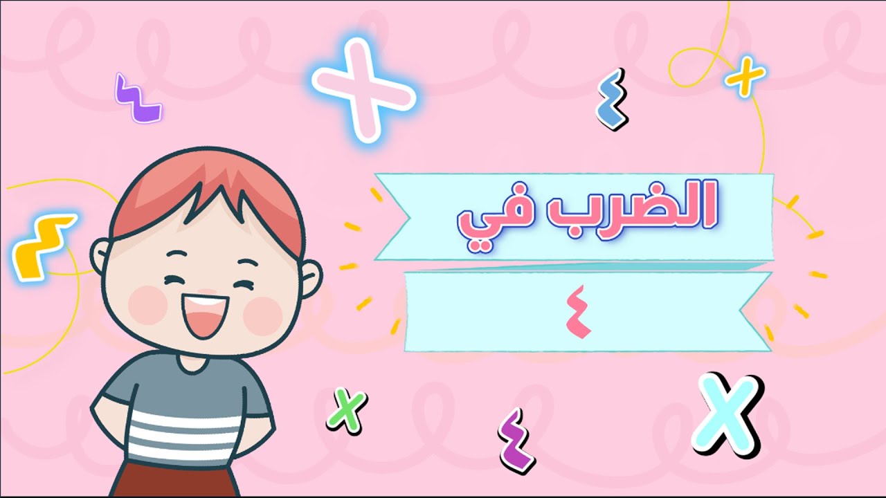 الضرب في 4  - رياضيات - الصف الثالث الابتدائي - الفصل الدراسي الثاني