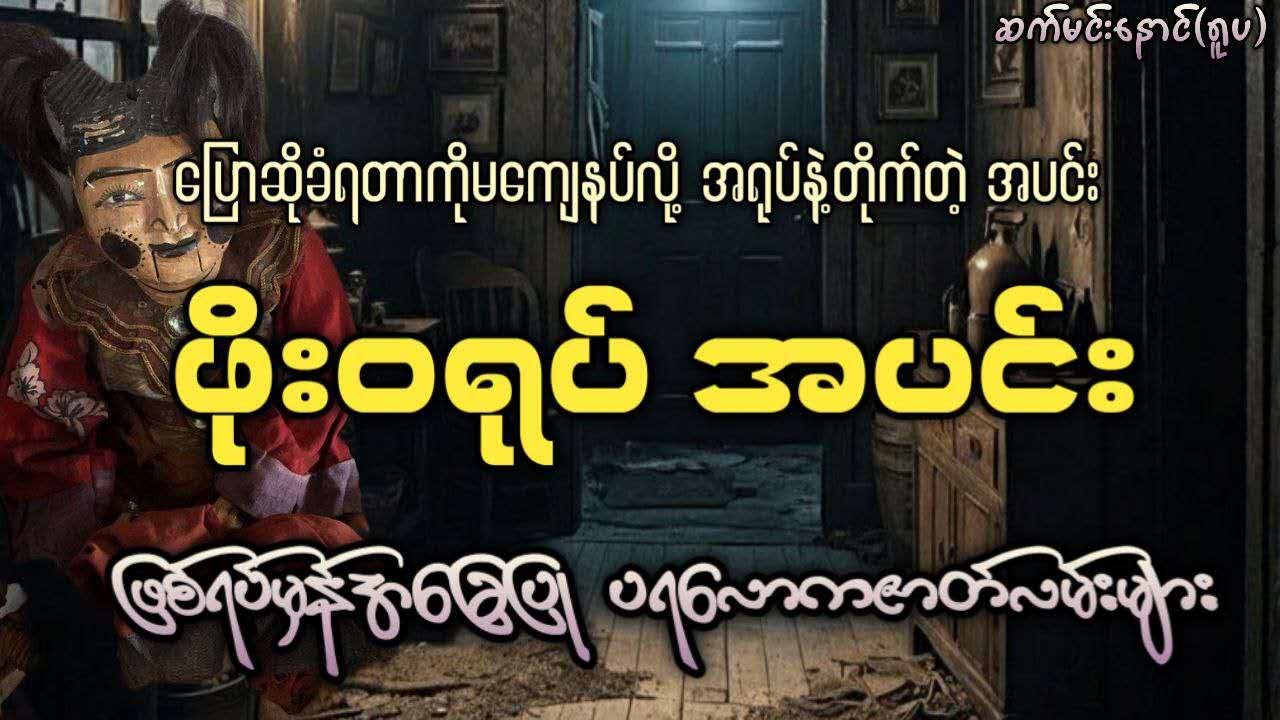 အရုပ်နဲ့တိုက်တဲ့ အပင်း  (ဖြစ်ရပ်မှန်အခြေပြုဇာတ်လမ်း)