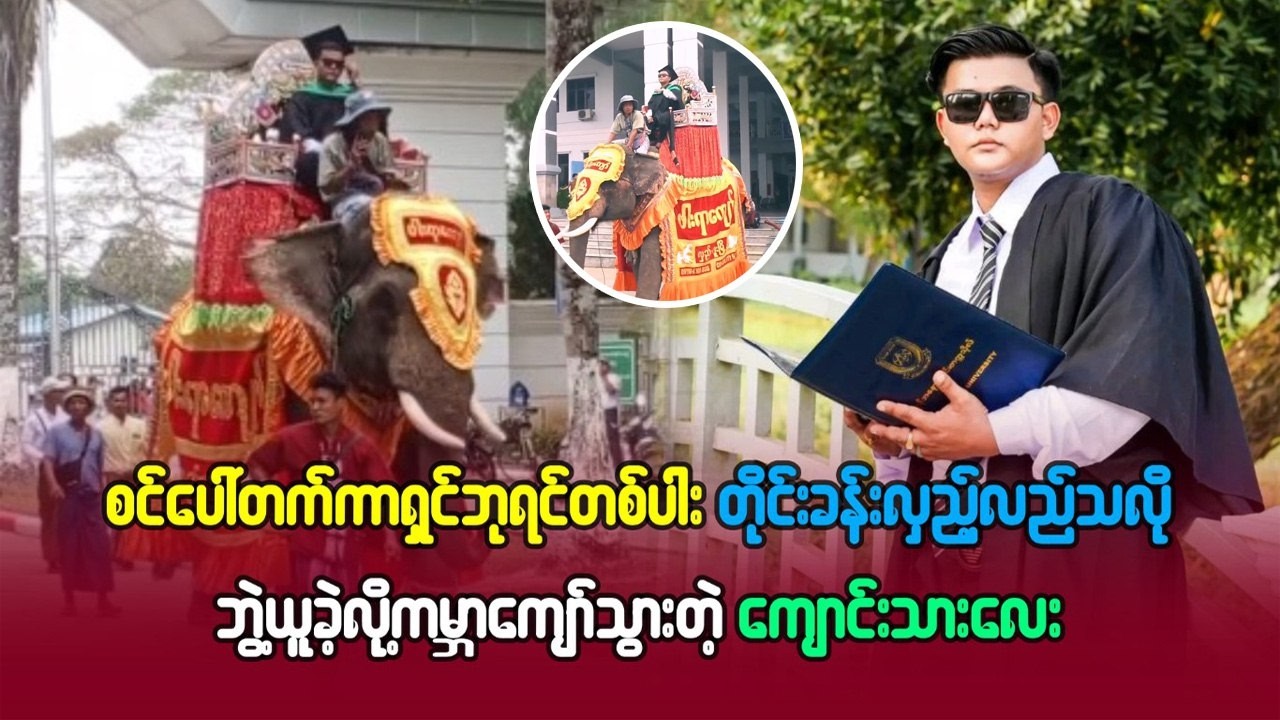 ဆင်ပေါ်တက်ကာ ရှင်ဘုရင်တပါး တိုင်ခန်းလှည့်လည်သလို ဘွဲ့ယူခဲ့လို့ကမ္ဘာ ကျော်သွားတဲ့ ကျောင်းသား လေး