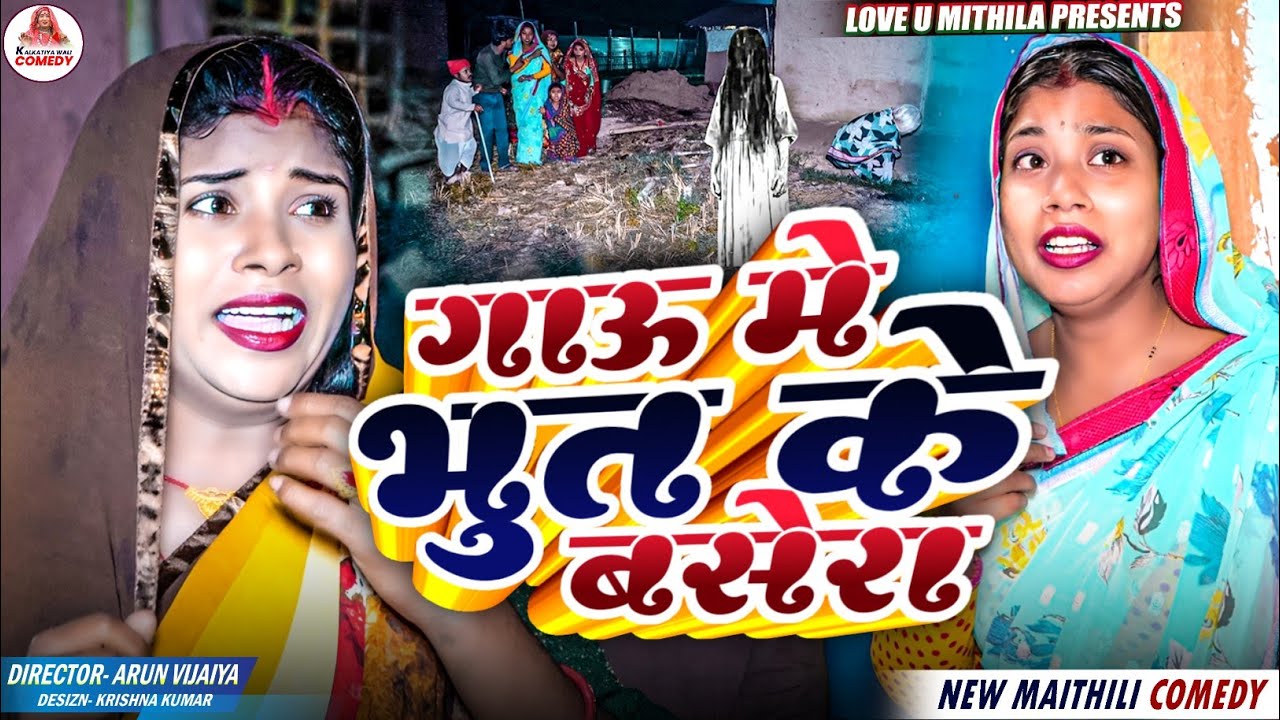 गाऊ मे भुत के बसेरा // MAITHILI COMEDY 2025 //