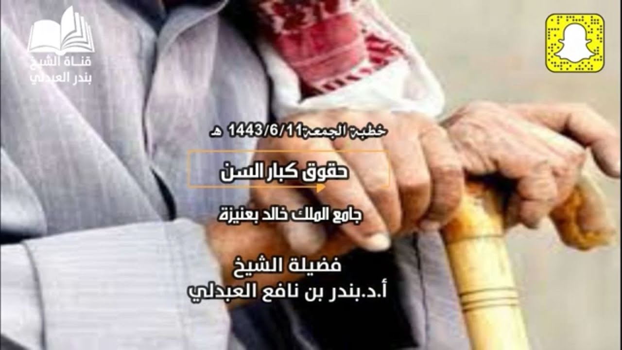 خطبة الجمعة 1443/6/11هـ | حقوق كبار السن | فضيلة الشيخ أ.د.بندر العبدلي