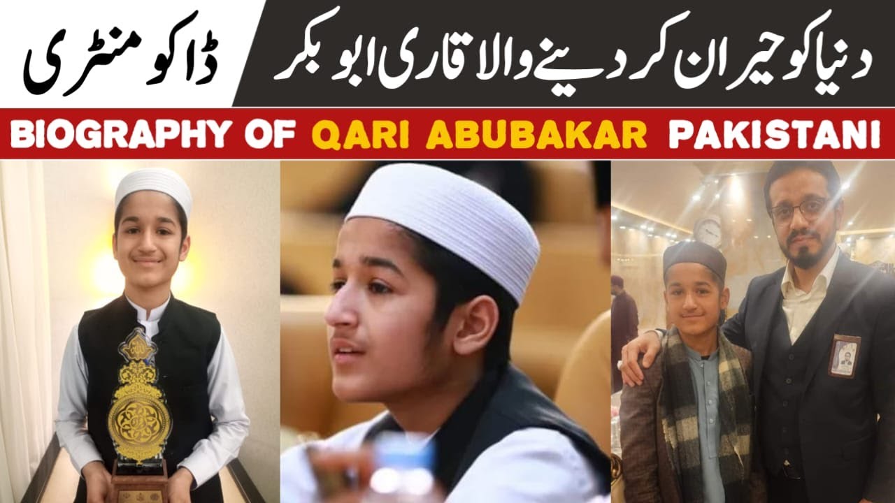 Qari Abubakar Pakistani Biography / qari abubakar tilawat in iran / قاری ابوبکر کون ہے؟