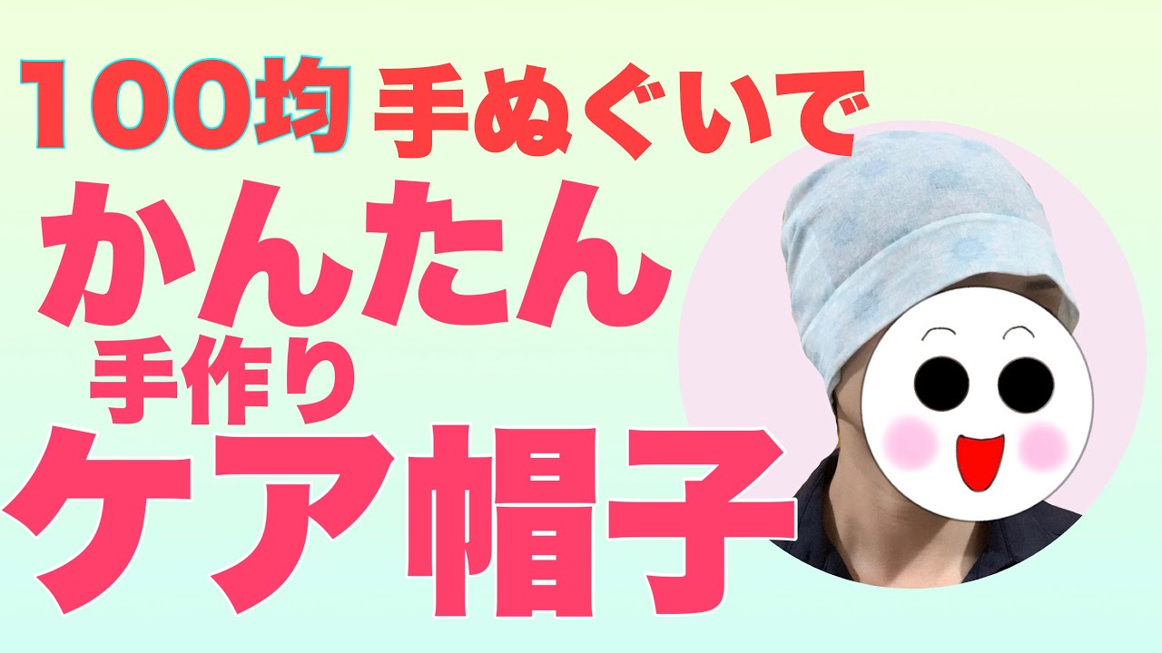 100均手ぬぐい　かんたん手作りケア帽子