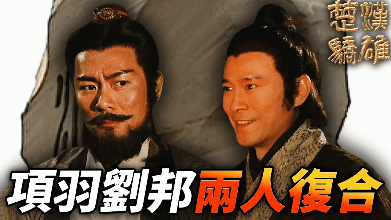 項羽劉邦重拾兄弟情，兩人終於恢復當初的情意！！｜楚漢驕雄｜鄭少秋｜江華｜張可頤｜吳美珩｜黎耀祥｜蔣志光｜港劇精華