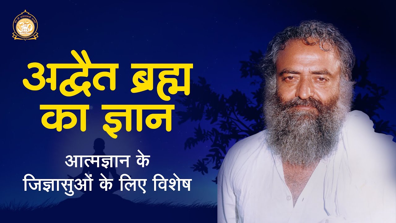 अद्वैत ब्रह्म का ज्ञान | आत्मज्ञान के जिज्ञासुओं के लिए विशेष | दुर्लभ सत्संग | HD | Asharamji Bapu