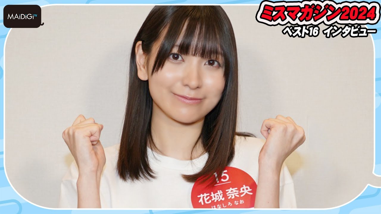 【ミスマガベスト16】花城奈央、沖縄出身19歳アイドル　うれし恥ずかし初ビキニ　目指せ日本一！