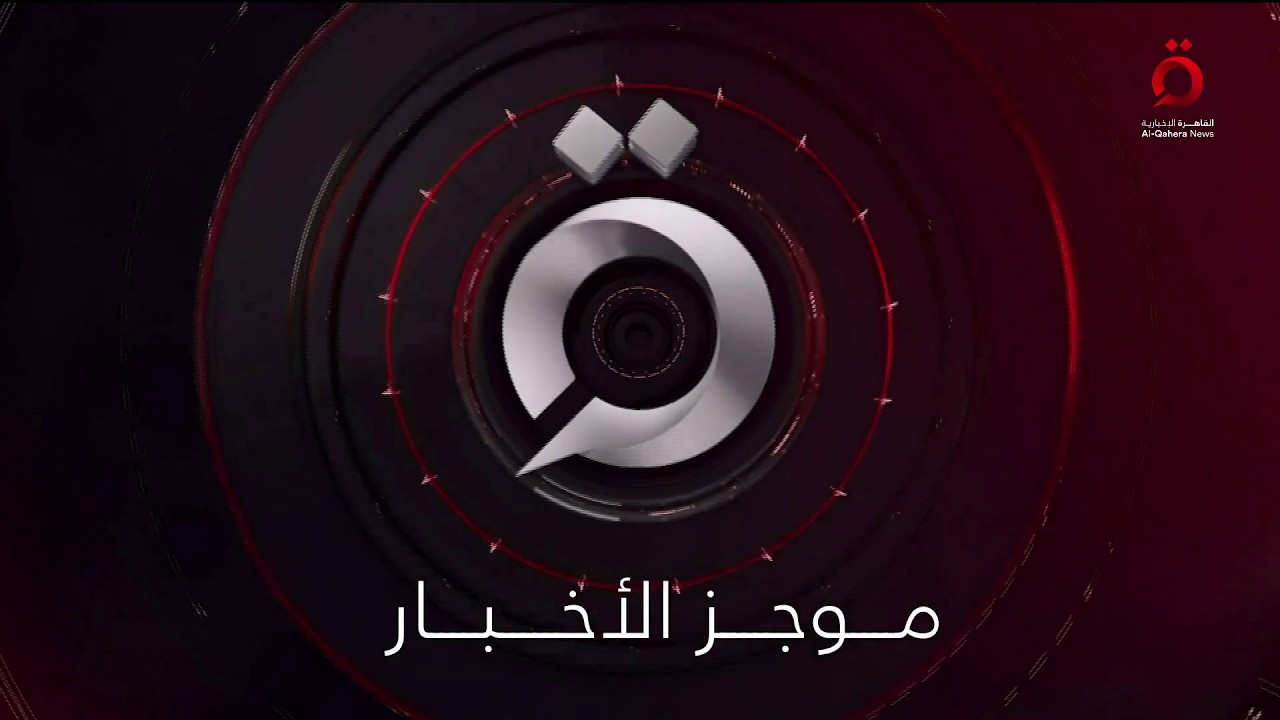 موجز أخبار التاسعة صباحا من القاهرة الإخبارية