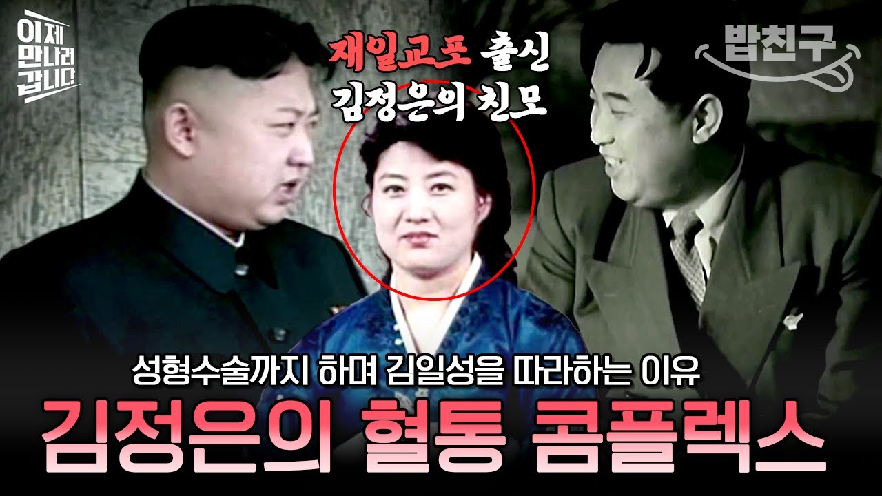 [#밥친구] 김일성 닮아보이려고 성형수술까지 한 김정은😨 재일교포 친어머니를 둔 혈통 콤플렉스 때문? | #이만갑 567회