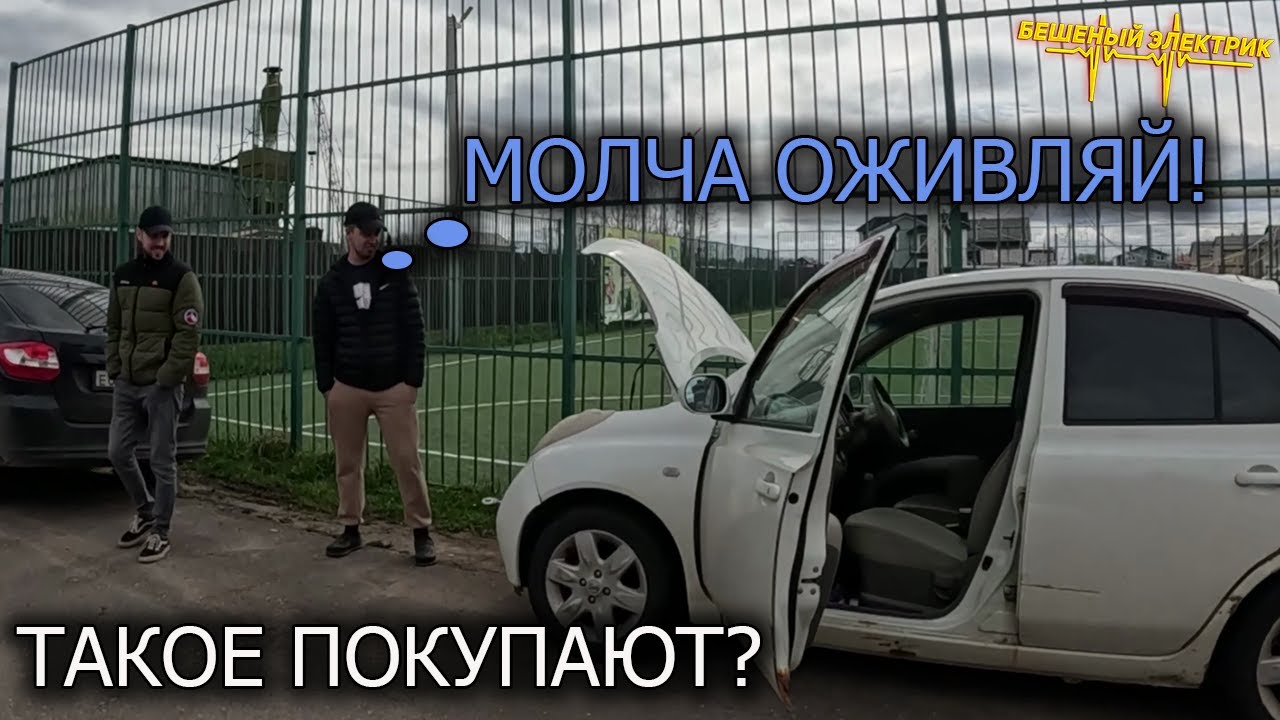 ЮНЫЕ ПЕРЕКУПЫ НЕ СМОГЛИ ОЖИВИТЬ НИССАН МИКРО И БРОСИЛИ ЖДАТЬ БЕШЕНОГО ЭЛЕКТРИКА.