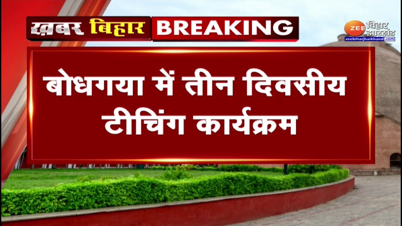 Dalai Lama in Bodh Gaya: दलाई लामा अपने अनुयायियों को करेंगे संबोधित