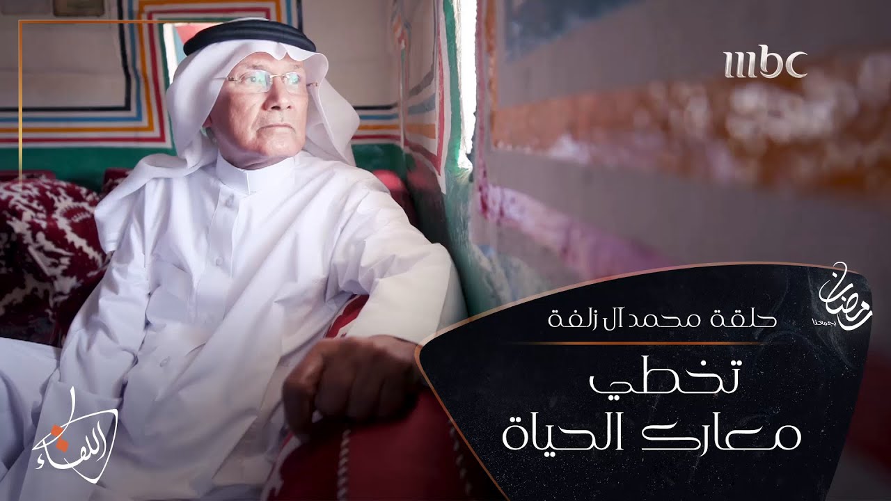 قصة محمد آل زلفة بدأها بالهروب طفلا ثم الصمود في الدفاع عن مبادئه -حلقة محمد آل زلفة