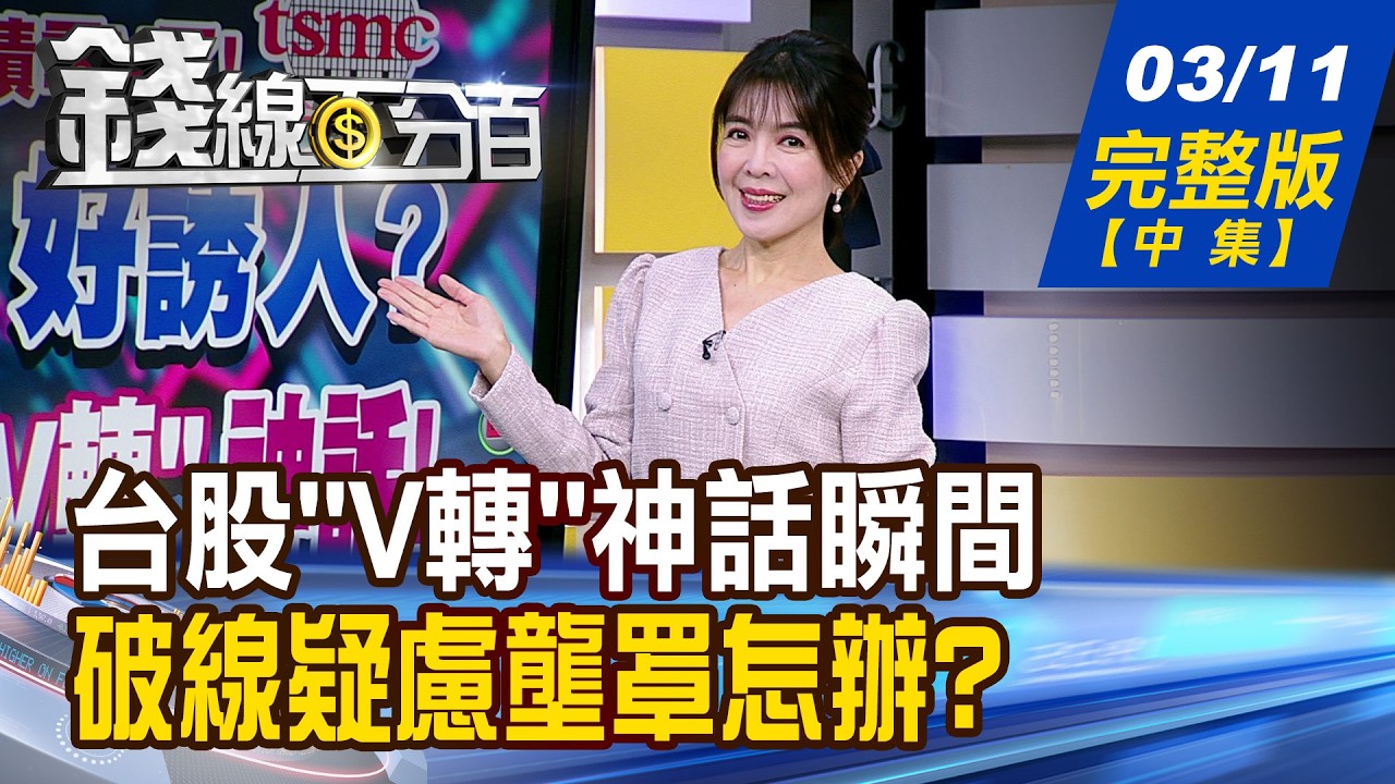 【錢線百分百】20260311完整版(中集)《台股深V好誘人? 破解
