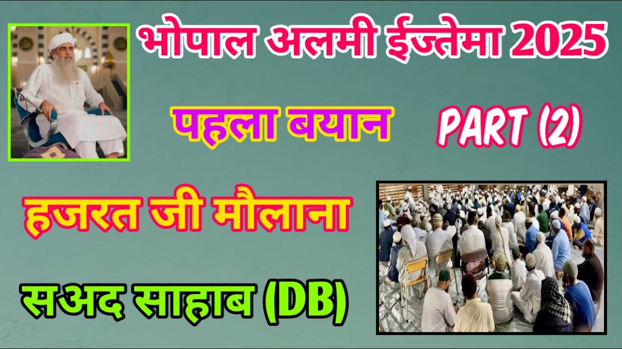 Bhopal Ijtema || Bhopal Alami Ijtema 2025 Fast Bayan Hazrat Ji Maulana Saad Sahab (DB) Part (2)