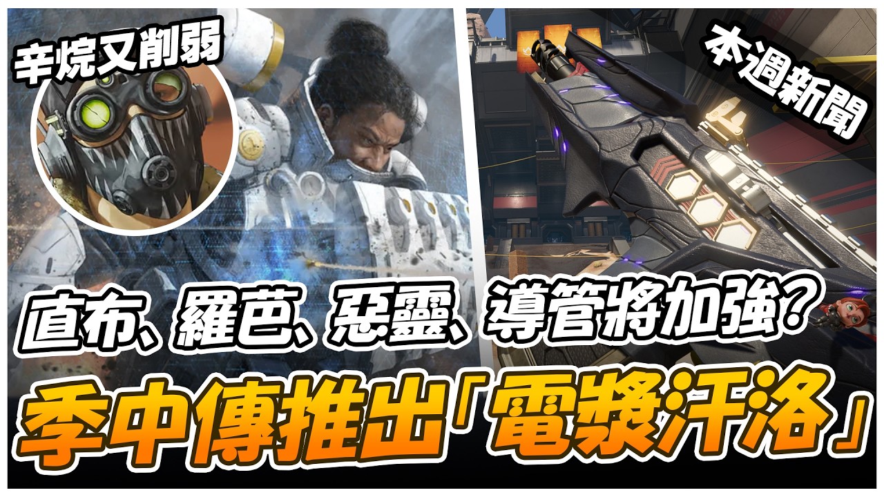 辛烷熱修復遭削弱！官方封禁大量XIM玩家！未來合作不只星戰？4隻英雄季中將獲加強？汗洛有望在季中迎來重製【Apex英雄】【澈日ClearSun】