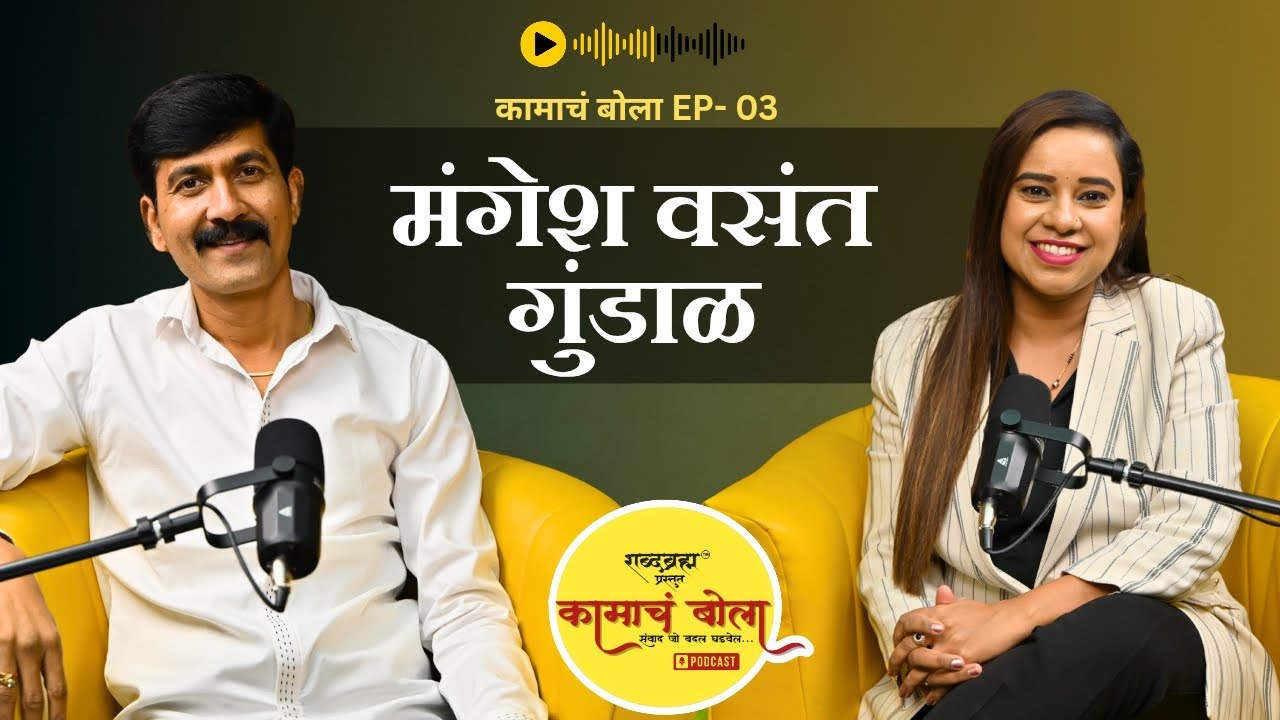 कामाचं बोला | Mangesh Vasant Gundal |Episode 3 | Podcast | ShabdbramhaEntertainment