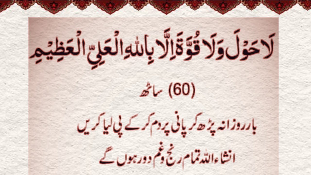 La Hawla Wala Quwwata illa Billa Ka wazifa | Ye Tasbeeh Parhein Har Hajat Poori Hogi |Quran Tutorial