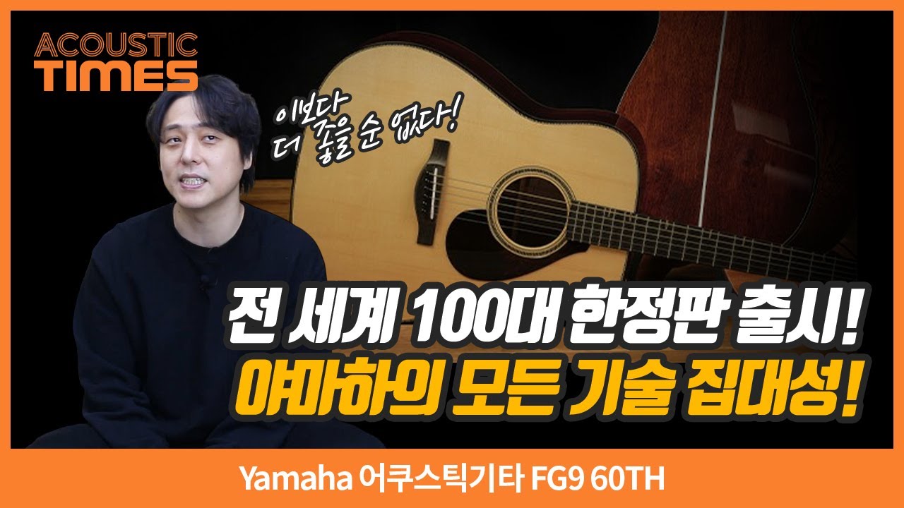 [AcousticTimes 1550회] Yamaha 어쿠스틱기타 FG9 60TH
