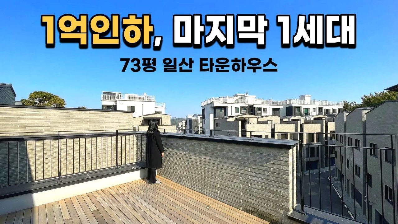 고양시단독주택 1억인하 7억대 73평 루프탑, 완판 단지 마지막 해약세대