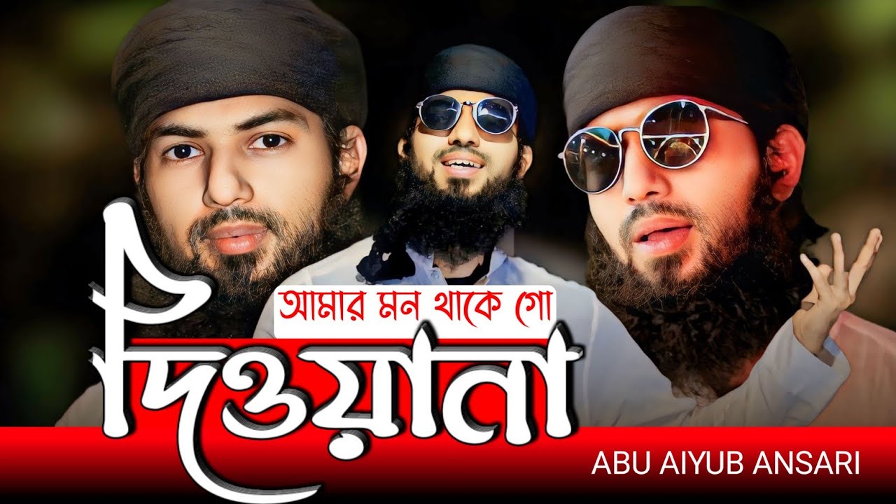 দিওয়ানা || নবীর প্রেমের সেরা একটি গজল || Abu Aiyub Ansari Gojol _ Best Islamic nasheed