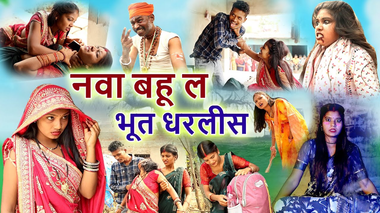 नवा बहू ल भूत धरलीस cg comedy video |mahendra naina|faguwa rampyari Chhattisgarhi pariwarik natak 