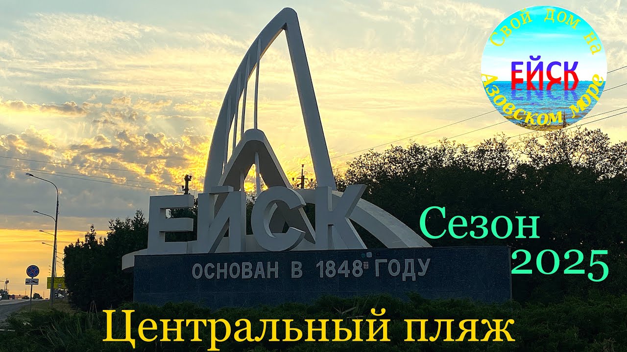 Ейск. Сезон 2025. Центральный пляж.