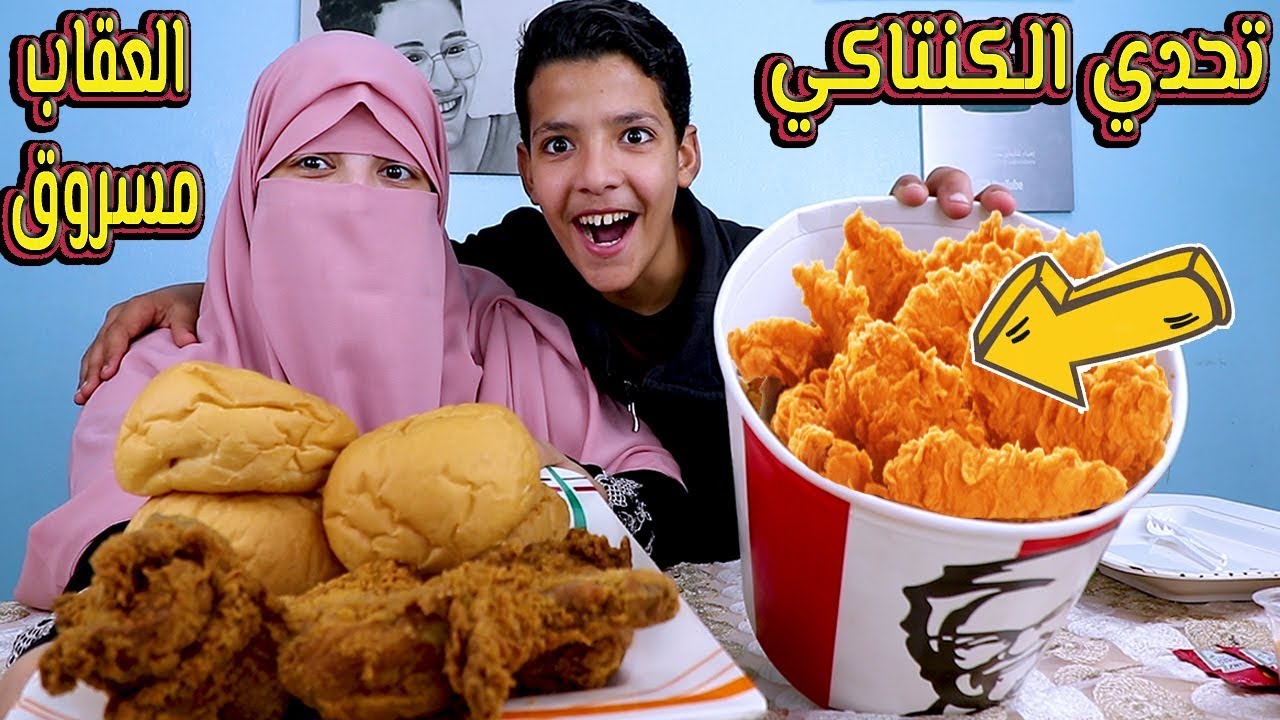 ابني بطل💪 بيتحداني علي اكبر وجبة كنتاكي اسبايسي ⁦حارر🌶️⁩عائليى والعقاب عند اشهر يتيوبر😱