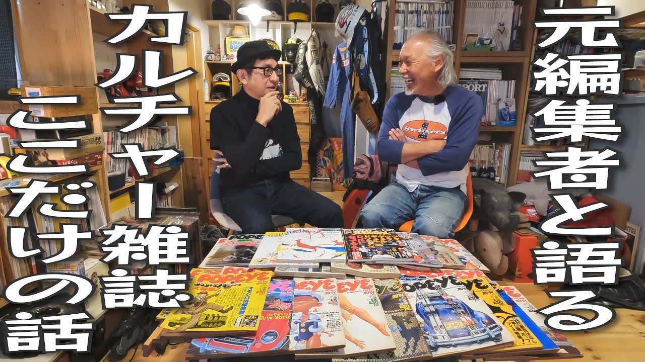 072【COLLECTION】バブル期前の80年代POPEYE やananの編集裏話！