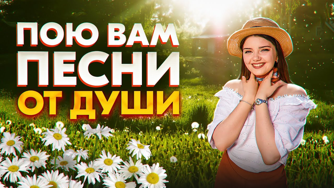 ПОЮ ВАМ ОТ ДУШИ ❤️