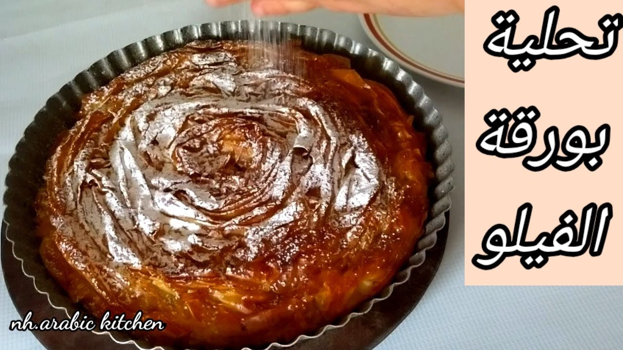 تحلية بورق الفيلو dessert recipe