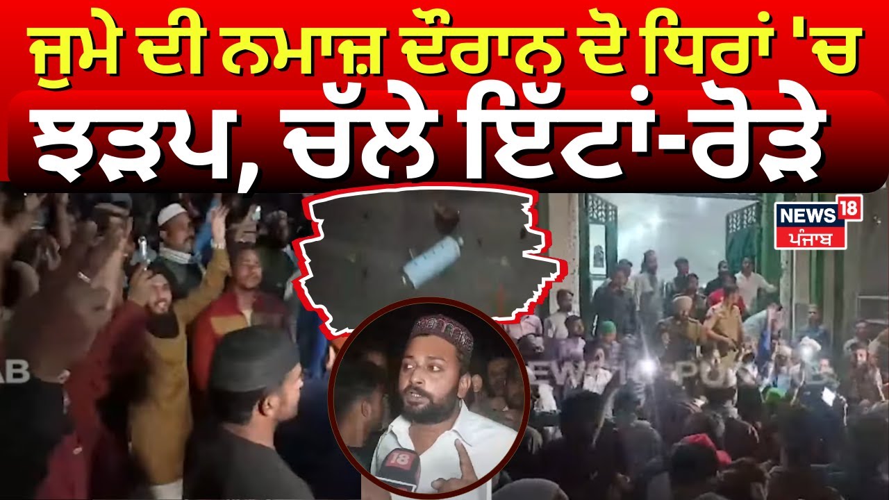 Ludhiana News | ਜੁਮੇ ਦੀ ਨਮਾਜ਼ ਦੌਰਾਨ ਦੋ ਧਿਰਾਂ 'ਚ ਜ਼ਬਰਦਸਤ ਝੜਪ, ਚੱਲੇ ਇੱਟਾਂ-ਰੋੜੇ | Clash | N18V