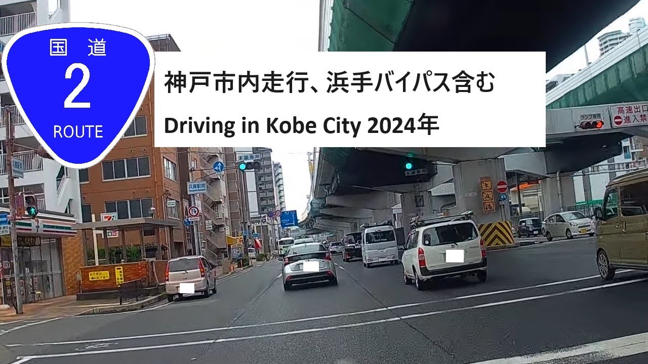 国道2号線 Japan Drive 下り3 神戸市内走行、浜手バイパス含む 2024/03 Driving in Kobe City