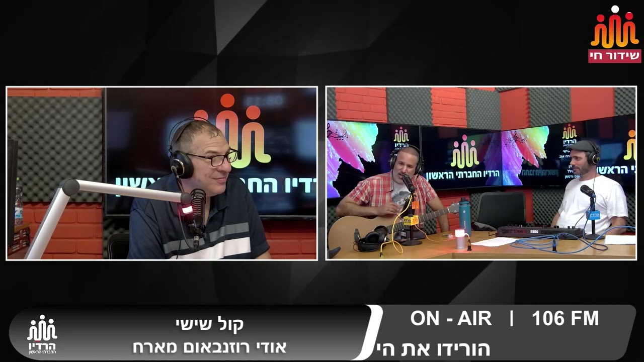 קול שישי - אודי מארח את שחר כהן , הדר הילל , לוטם ורטמן - 22.8.25