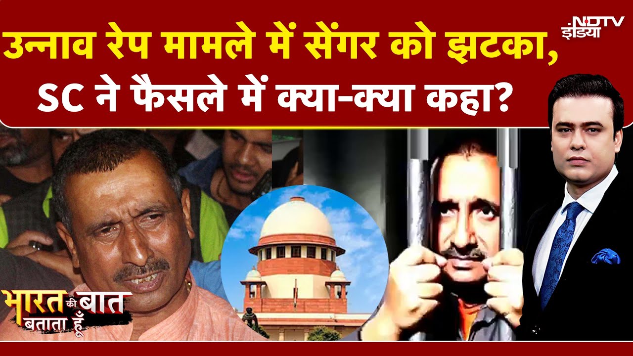 Unnao Rape Case: Kuldeep Sengar की जमानत पर लगी रोक, SC ने फैसले में क्या-क्या कहा? | Syed Suhail