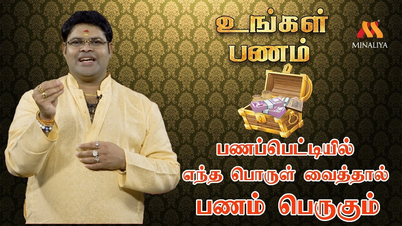 StarAnandram |பணப்பெட்டியில் எந்த பொருள் வைத்தால் பணம் பெருகும்